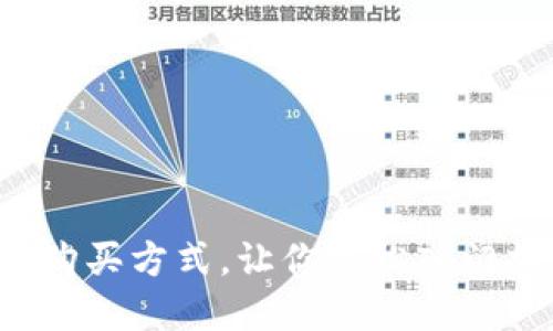 加密货币购买方式，让你轻松入门加密货币！