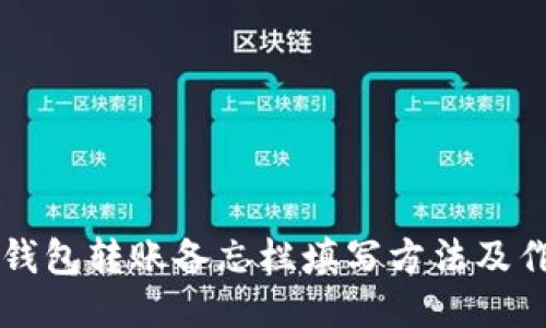 TP钱包转账备忘栏填写方法及作用