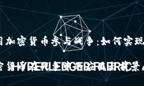 使用加密货币参与战争：如何实现？

加密货币在战争中的应用与前景展望