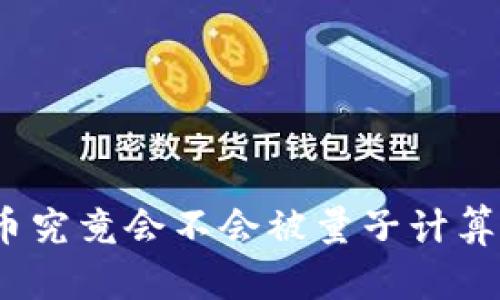 加密货币究竟会不会被量子计算机威胁？