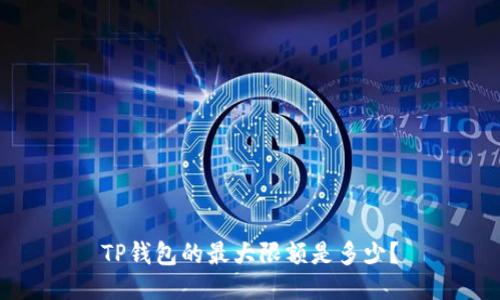 TP钱包的最大限额是多少？