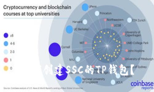 如何创建SSC的TP钱包？