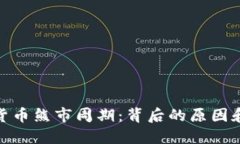 探究加密货币熊市周期：背后的原因和应对策略