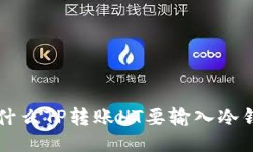 为什么TP转账HT要输入冷钱包