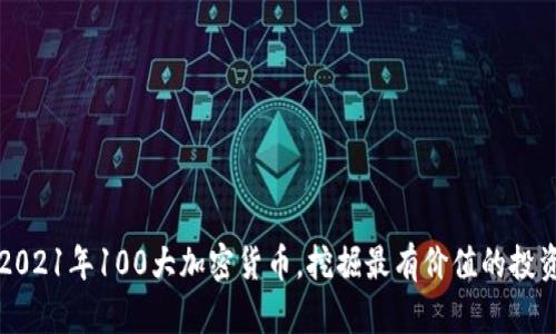 了解2021年100大加密货币，挖掘最有价值的投资机会