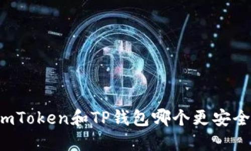 imToken和TP钱包哪个更安全？