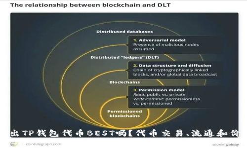 可以卖出TP钱包代币BEST吗？代币交易、流通和价格分析