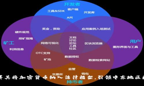 中东国家土耳其将加密货币纳入法律框架，引领中东地区数字货币发展