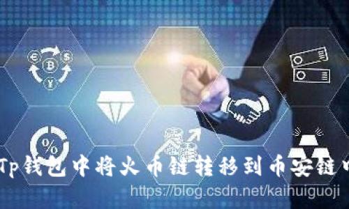 如何在Tp钱包中将火币链转移到币安链中USDT?