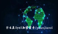 什么是Spell加密货币/guanjianci