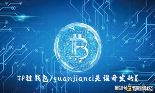 TP链钱包/guanjianci是谁开发的？