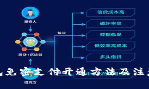 tp钱包免密支付开通方法及注意事项