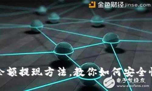 TP钱包余额提现方法，教你如何安全快速提现