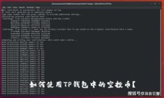 如何使用TP钱包中的空投币？