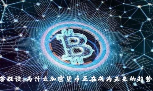 菩提谈：为什么加密货币正在成为未来的趋势？