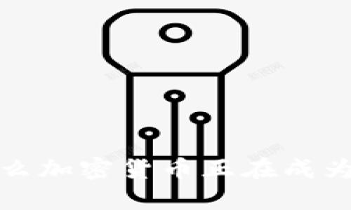 菩提谈：为什么加密货币正在成为未来的趋势？