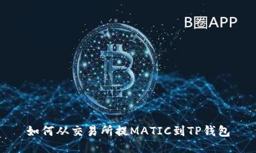 如何从交易所提MATIC到TP钱包