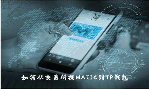 如何从交易所提MATIC到TP钱包