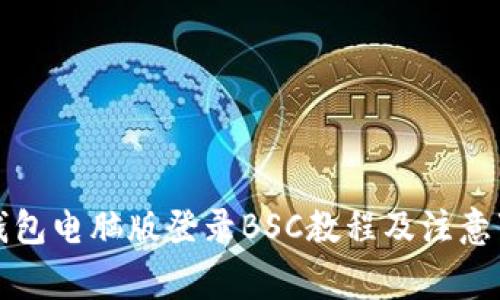 TP钱包电脑版登录BSC教程及注意事项