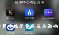 加密货币托管费用及其影响因素