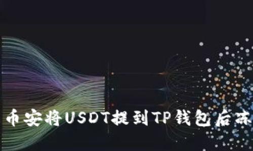 如何解决币安将USDT提到TP钱包后冻结的问题