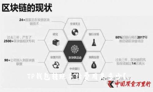 TP钱包转账手续费用是多少？