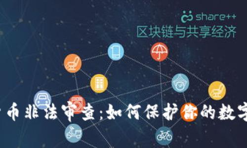 加密货币非法审查：如何保护你的数字资产？