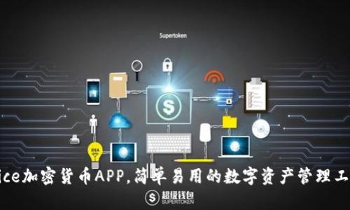 wice加密货币APP，简单易用的数字资产管理工具