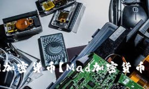 什么是Mad加密货币？Mad加密货币的未来发展