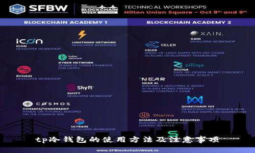 tp冷钱包的使用方法及注意事项