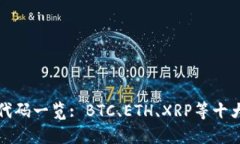 韩国加密货币股票代码一览: BTC、ETH、XRP等十大数