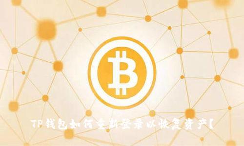 TP钱包如何重新登录以恢复资产？