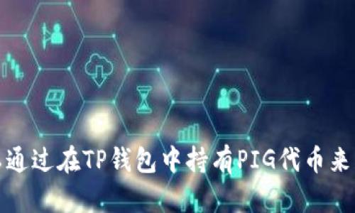 是否可以通过在TP钱包中持有PIG代币来获取分红