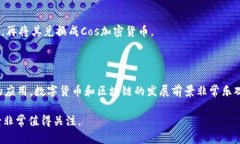 如何理解Cos加密货币？Cos,Cos加密货币,数字货币