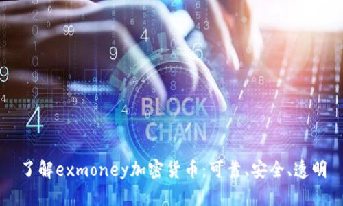 了解exmoney加密货币：可靠、安全、透明