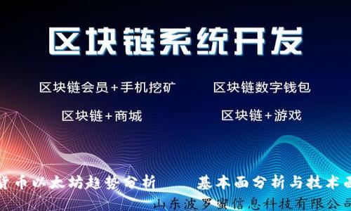 加密货币以太坊趋势分析——基本面分析与技术面分析