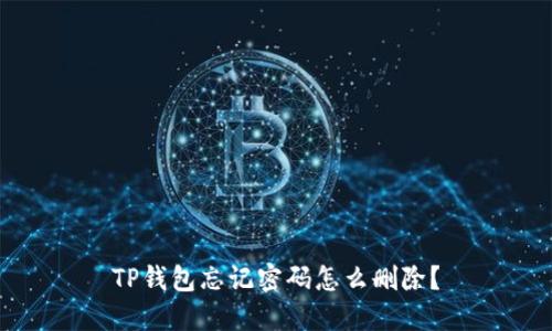 TP钱包忘记密码怎么删除？