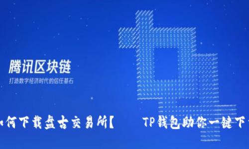 如何下载盘古交易所？——TP钱包助你一键下载