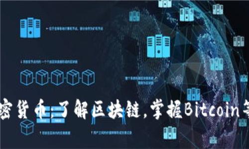 王福重解读加密货币：了解区块链，掌握Bitcoin等常见数字货币