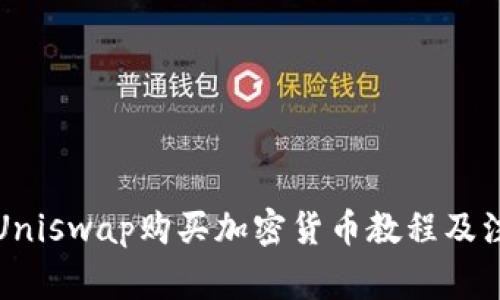 TP钱包Uniswap购买加密货币教程及注意事项