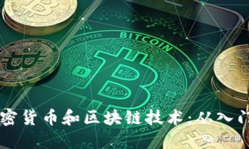 了解加密货币和区块链技术：从入门到实战