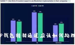 TP钱包转错通道应该如何处理？