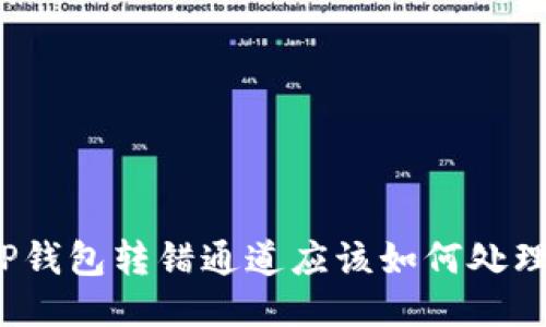 TP钱包转错通道应该如何处理？