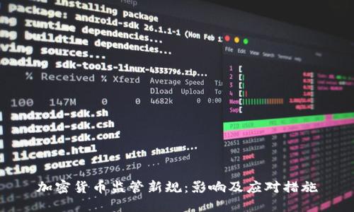 加密货币监管新规：影响及应对措施