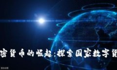 津巴布韦加密货币的崛起：探索国家数字货币的