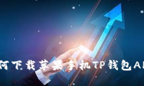 如何下载苹果手机TP钱包APP？