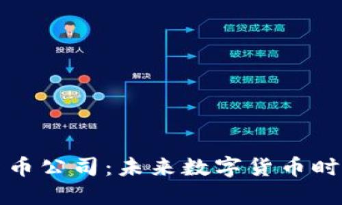 深圳加密货币公司：未来数字货币时代的领军者