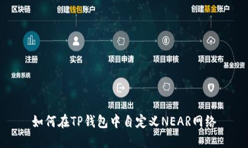 如何在TP钱包中自定义NEAR网络