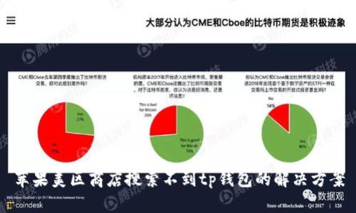 苹果美区商店搜索不到tp钱包的解决方案