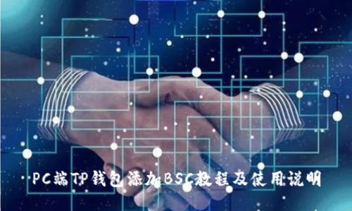 PC端TP钱包添加BSC教程及使用说明